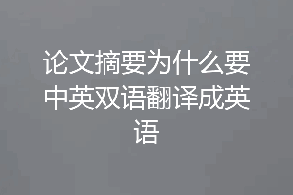 论文摘要为什么要中英双语翻译成英语