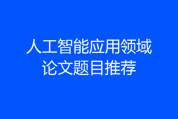 人工智能应用领域论文题目推荐