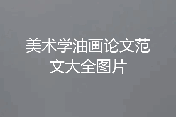 美术学油画论文范文大全图片