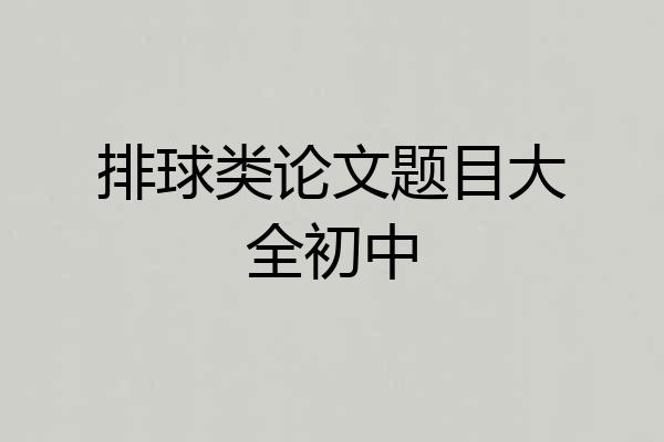 排球类论文题目大全初中
