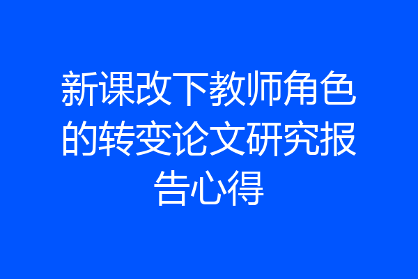 新课改下教师角色的转变论文研究报告心得