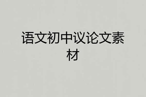 语文初中议论文素材
