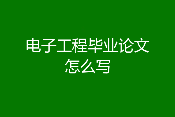 电子工程毕业论文怎么写