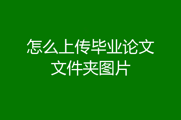 怎么上传毕业论文文件夹图片
