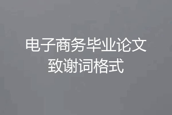 电子商务毕业论文致谢词格式