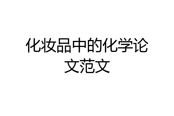 化妆品中的化学论文范文