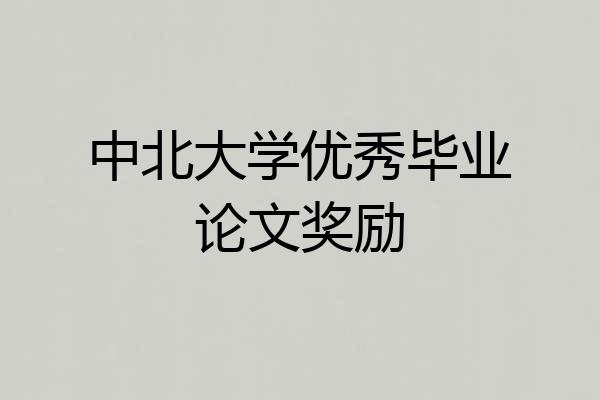中北大学优秀毕业论文奖励