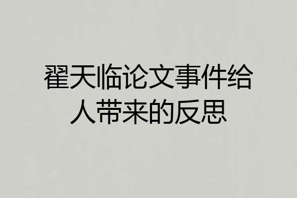 翟天临论文事件给人带来的反思