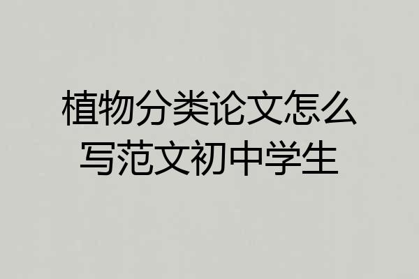 植物分类论文怎么写范文初中学生