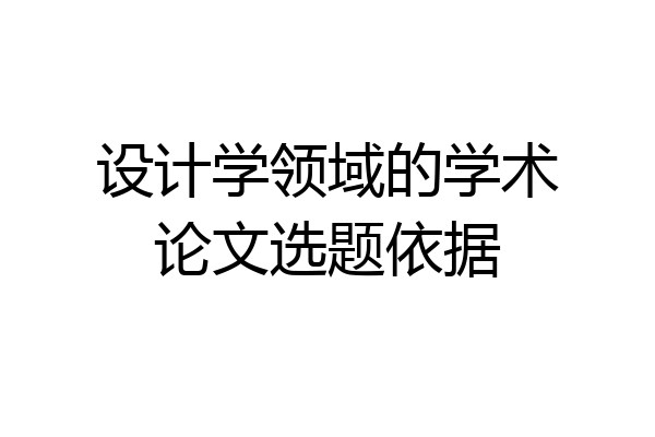 设计学领域的学术论文选题依据