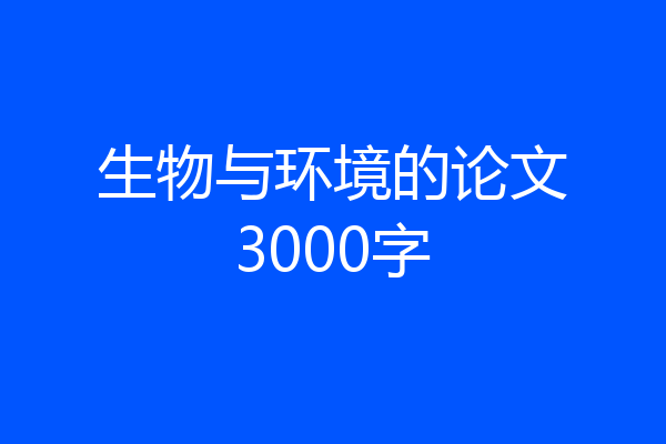 生物与环境的论文3000字