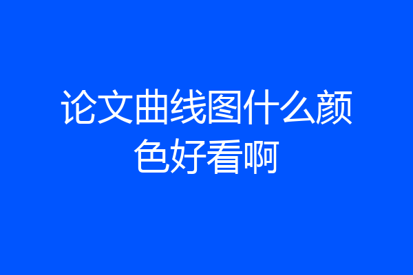 论文曲线图什么颜色好看啊