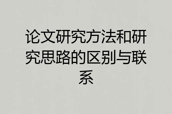 论文研究方法和研究思路的区别与联系