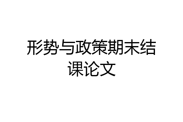形势与政策期末结课论文