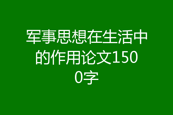 军事思想在生活中的作用论文1500字