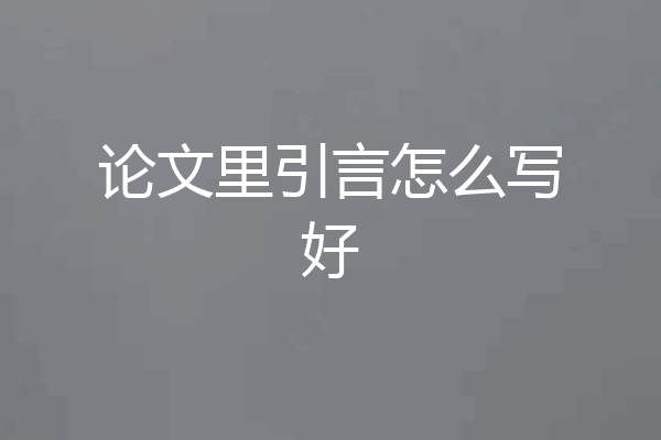 论文里引言怎么写好