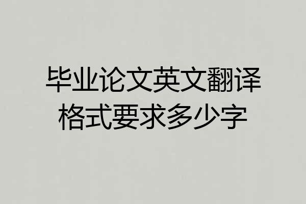 毕业论文英文翻译格式要求多少字