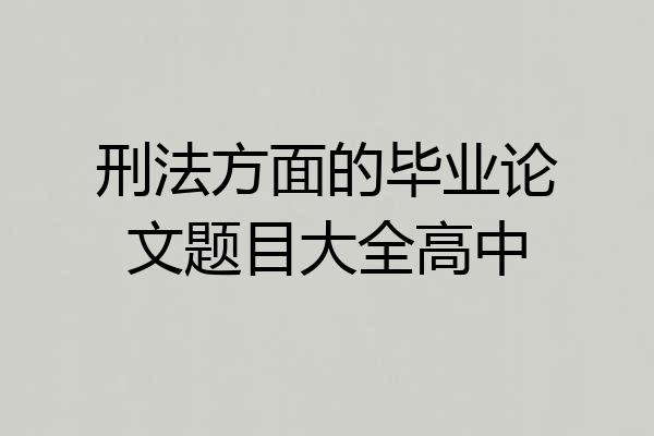 刑法方面的毕业论文题目大全高中