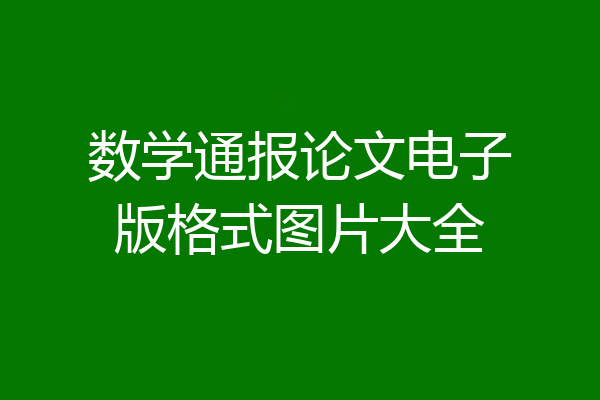 数学通报论文电子版格式图片大全