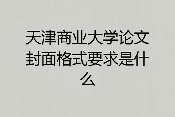 天津商业大学论文封面格式要求是什么