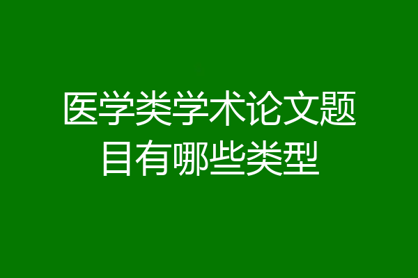 医学类学术论文题目有哪些类型