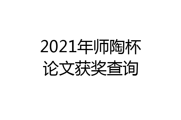 2021年师陶杯论文获奖查询