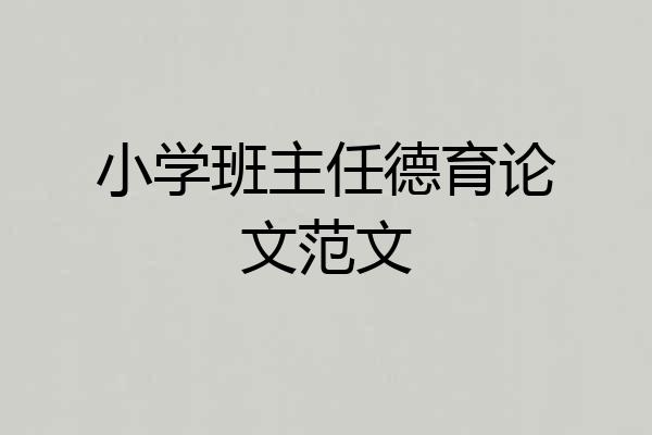 小学班主任德育论文范文