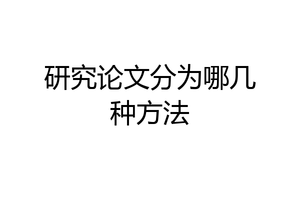 研究论文分为哪几种方法