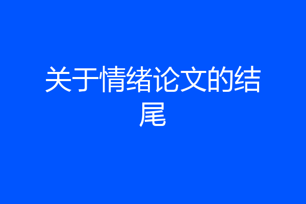 关于情绪论文的结尾