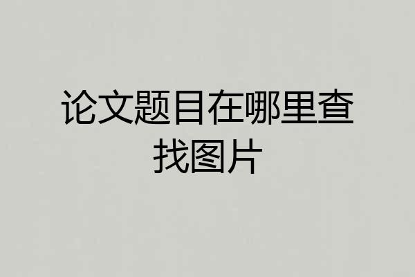 论文题目在哪里查找图片