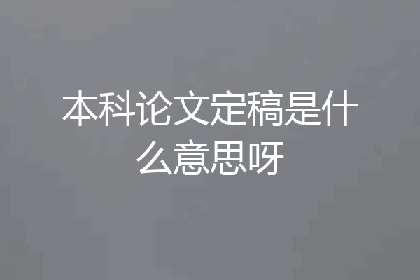 本科论文定稿是什么意思呀