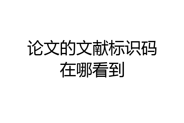 论文的文献标识码在哪看到