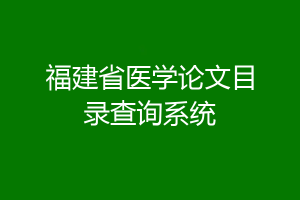 福建省医学论文目录查询系统
