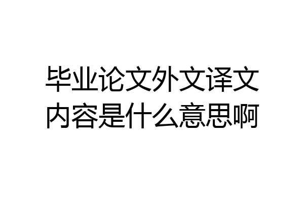 毕业论文外文译文内容是什么意思啊