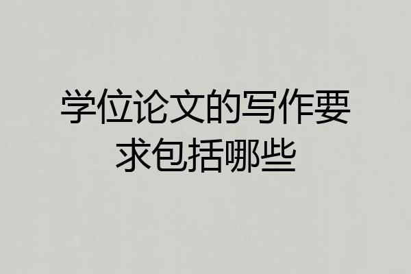 学位论文的写作要求包括哪些