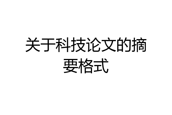 关于科技论文的摘要格式