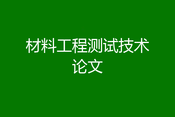 材料工程测试技术论文
