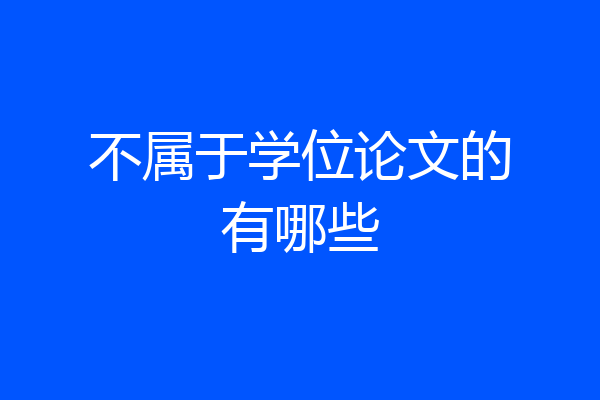 不属于学位论文的有哪些
