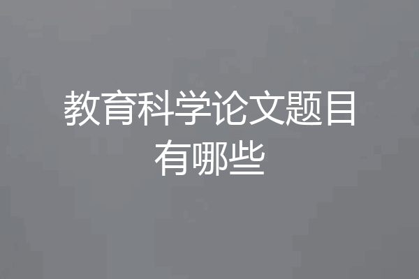 教育科学论文题目有哪些