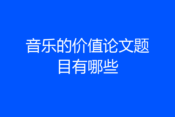 音乐的价值论文题目有哪些