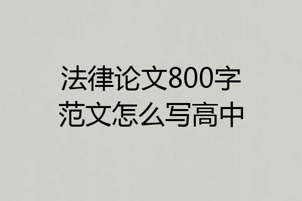 法律论文800字范文怎么写高中