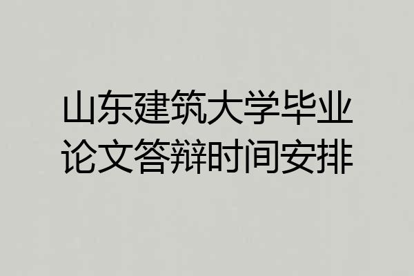 山东建筑大学毕业论文答辩时间安排