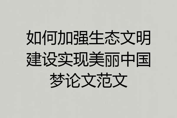 如何加强生态文明建设实现美丽中国梦论文范文