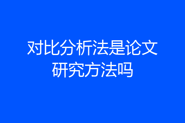 对比分析法是论文研究方法吗