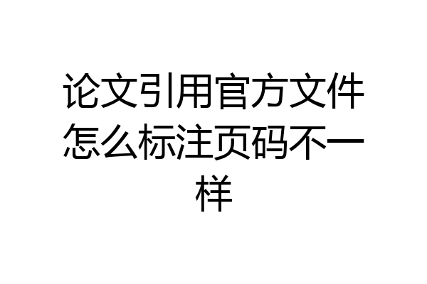 论文引用官方文件怎么标注页码不一样