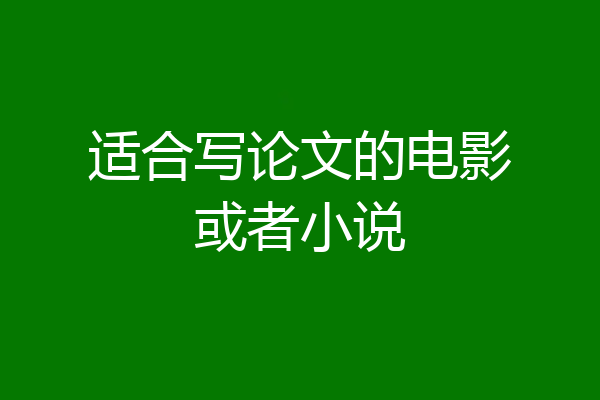 适合写论文的电影或者小说