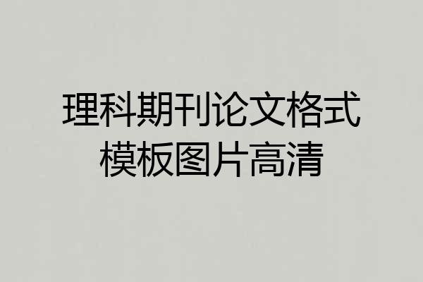 理科期刊论文格式模板图片高清
