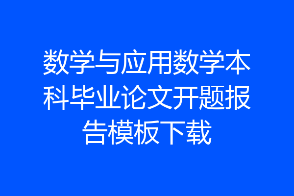 数学与应用数学本科毕业论文开题报告模板下载