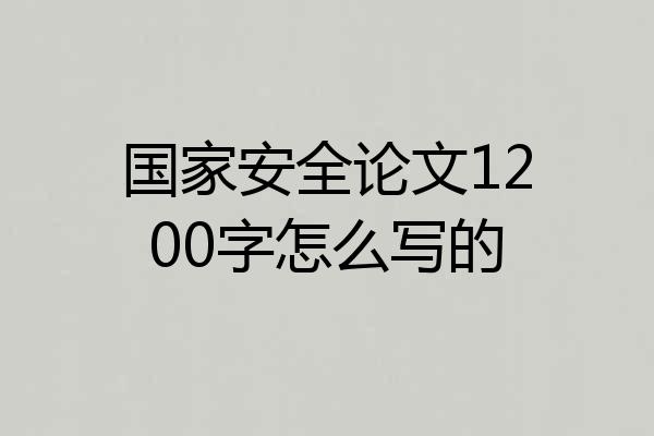 国家安全论文1200字怎么写的