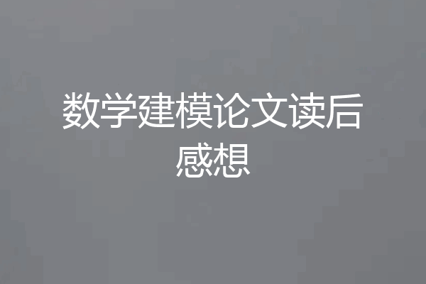 数学建模论文读后感想